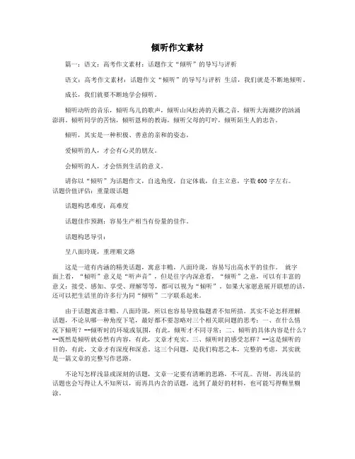 倾听作文素材