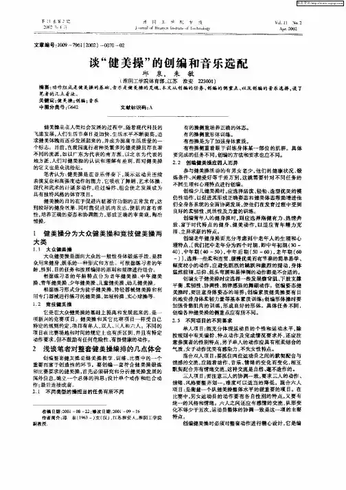 谈“健美操”的创编和音乐选配