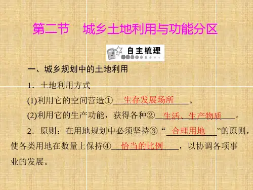 2018年学习城乡土地利用与功能分区课件PPT