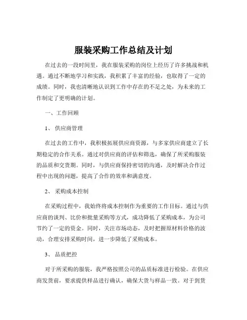 服装采购工作总结及计划