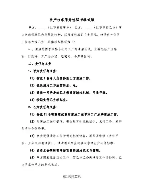 生产技术服务协议书格式版(五篇)
