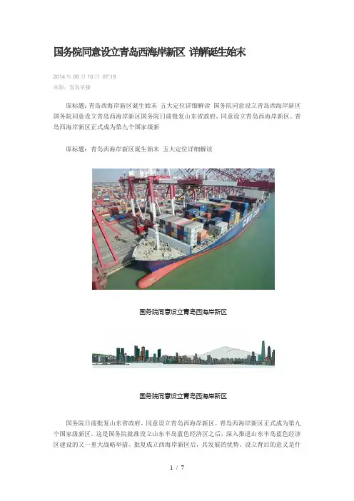 2014年6月国务院同意设立青岛西海岸新区-详解诞生始末