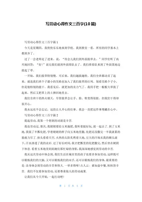 写劳动心得作文三百字(10篇)