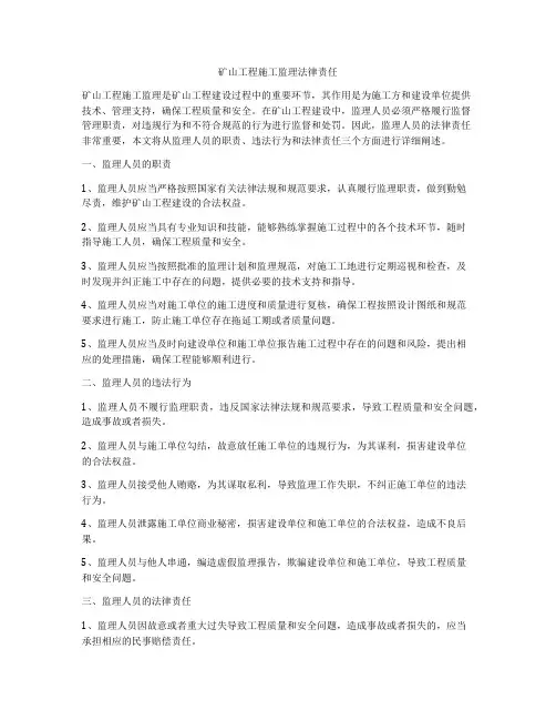 矿山工程施工监理法律责任