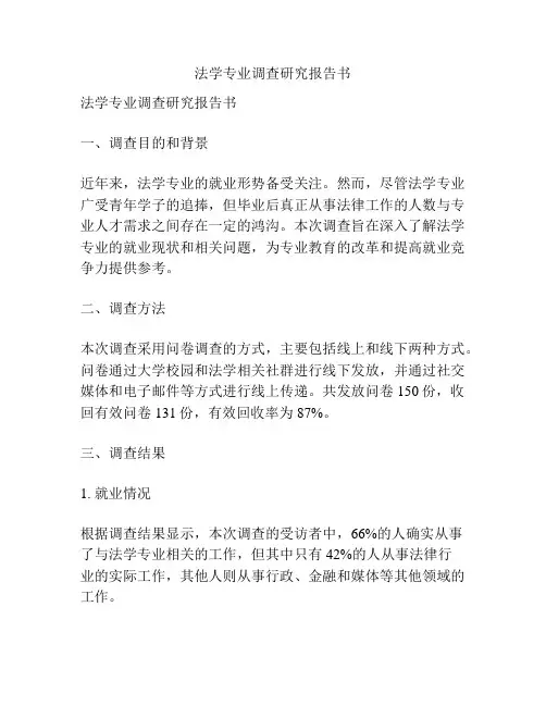 法学专业调查研究报告书