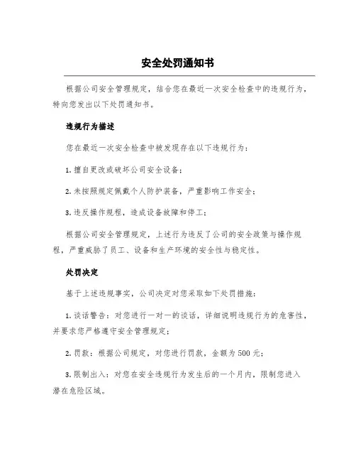 安全处罚通知书