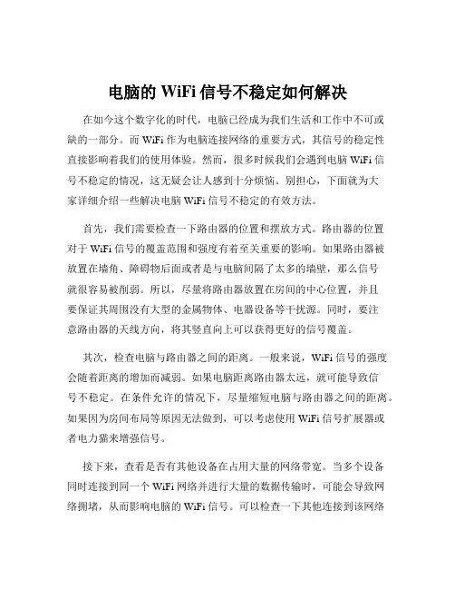电脑的WiFi信号不稳定如何解决