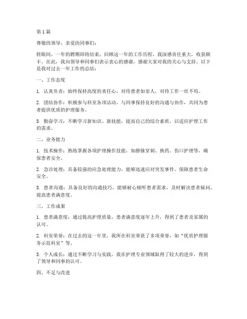护士年度聘期工作总结(3篇)
