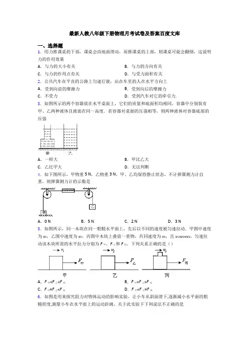 最新人教八年级下册物理月考试卷及答案百度文库