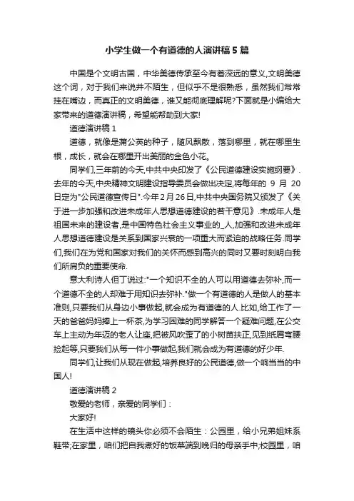 小学生做一个有道德的人演讲稿5篇