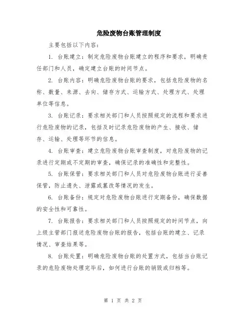 危险废物台账管理制度