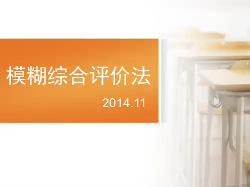 模糊综合评价法2014.11