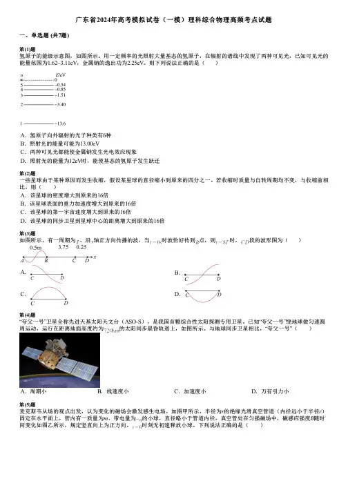 广东省2024年高考模拟试卷(一模)理科综合物理高频考点试题