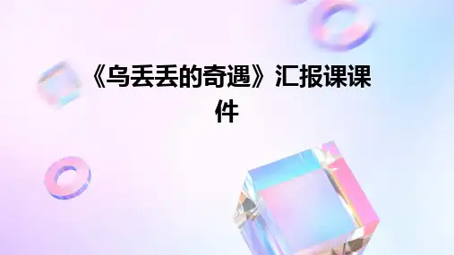 《乌丢丢的奇遇》汇报课课件