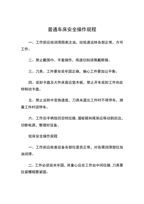 普通车床安全操作规程