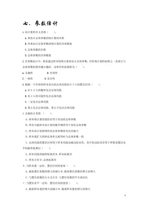 第7章   参数估计