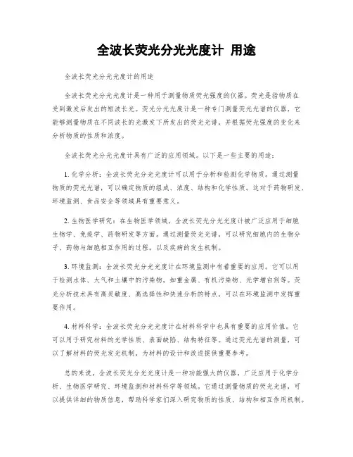 全波长荧光分光光度计 用途