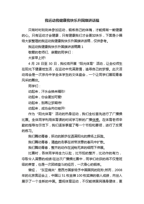 我运动我健康我快乐升国旗讲话稿
