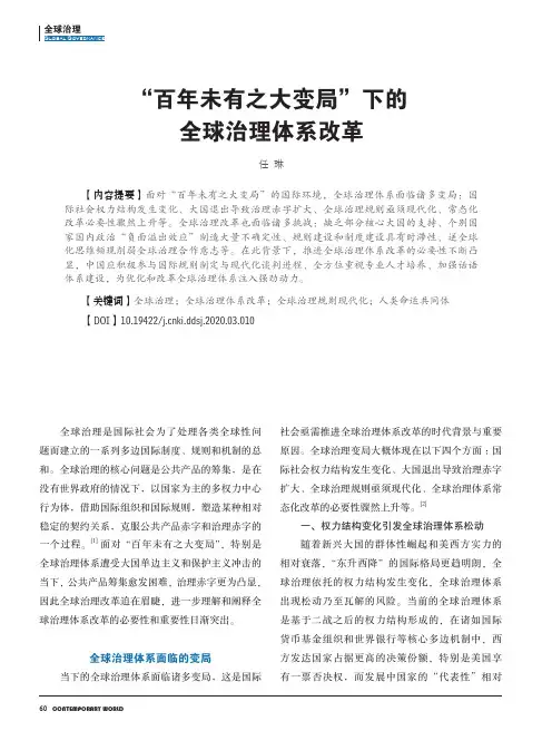 “百年未有之大变局”下的全球治理体系改革