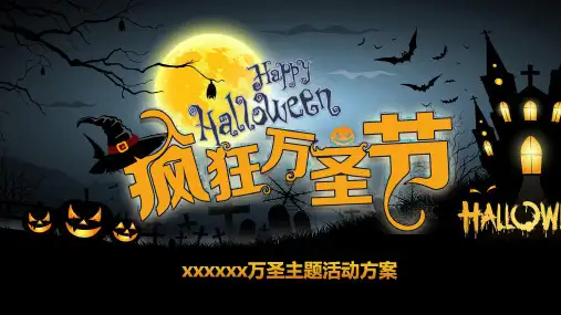2019 某地产疯狂万圣节主题活动方案