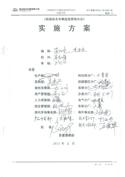 《铁路机车车辆监造管理办法》实施方案(正式稿).doc
