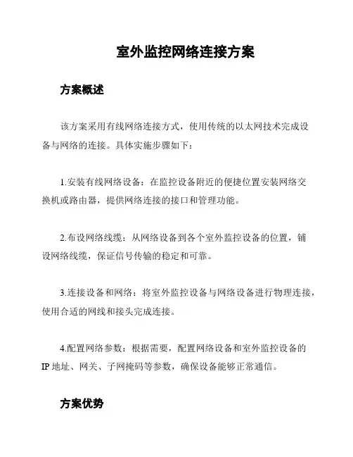 室外监控网络连接方案