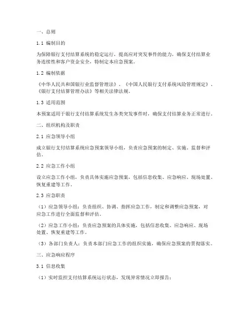 银行支付结算系统应急预案