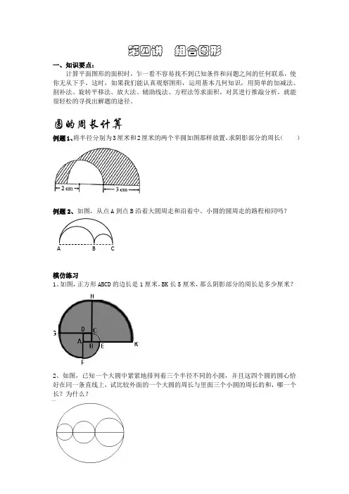 组合图形圆的周长、加减法、割补法、平移旋转法、辅助线法、方程法求面积