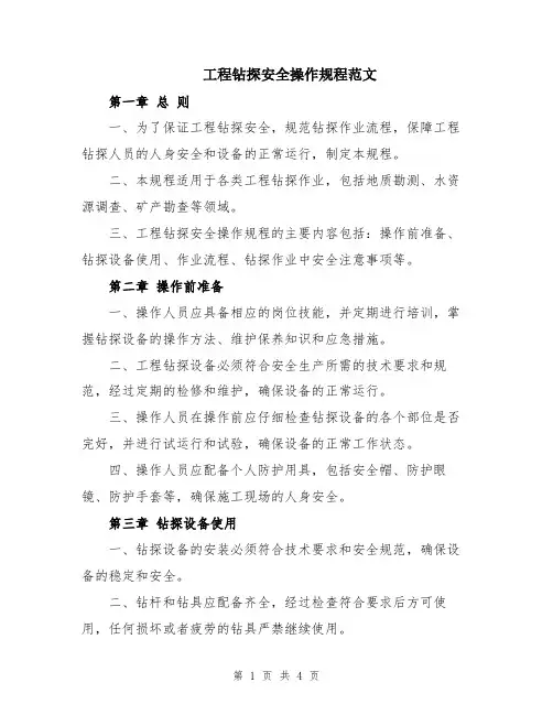 工程钻探安全操作规程范文