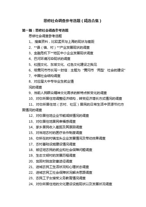 思修社会调查参考选题（精选合集）