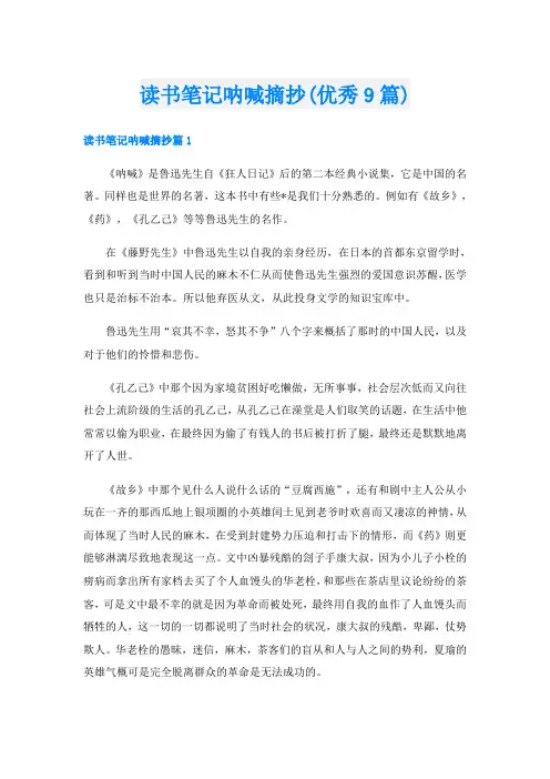 读书笔记呐喊摘抄(优秀9篇)