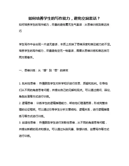 如何培养学生的写作能力,避免空洞套话？