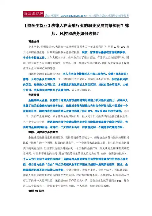 【留学生就业】法律人在金融行业的职业发展前景如何？律师、风控和法务如何选择？