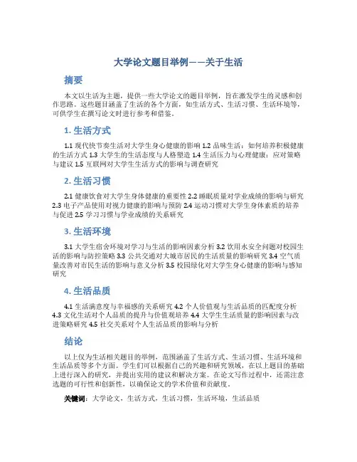 大学论文题目举例关于生活