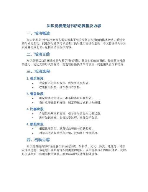 知识竞赛策划书活动流程及内容
