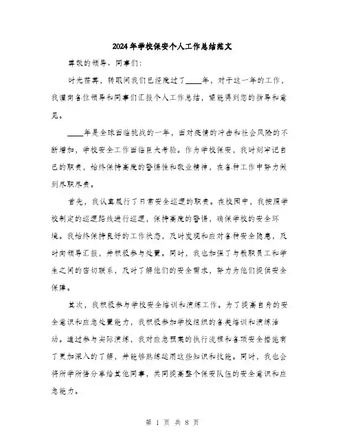 2024年学校保安个人工作总结范文(3篇)