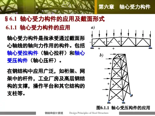 钢结构教学课件PPT轴心受力构件