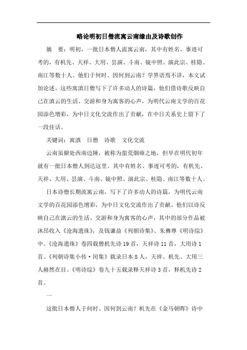 略论明初日僧流寓云南缘由及诗歌创作