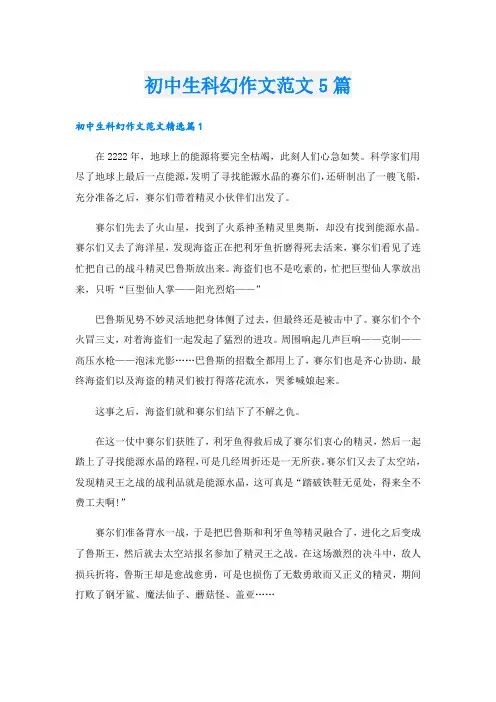 初中生科幻作文范文5篇