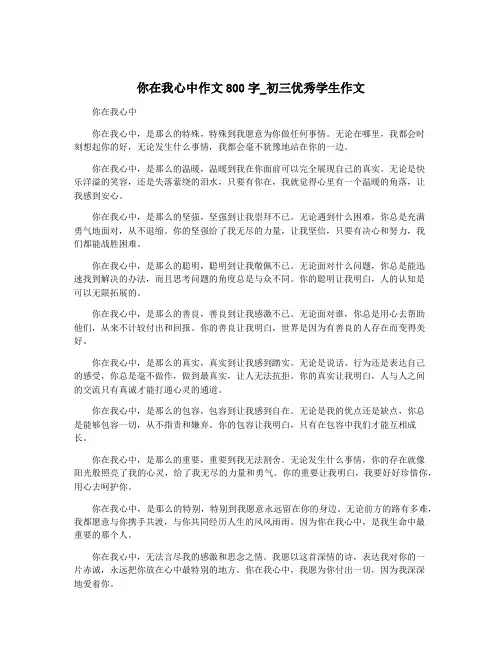 你在我心中作文800字_初三优秀学生作文