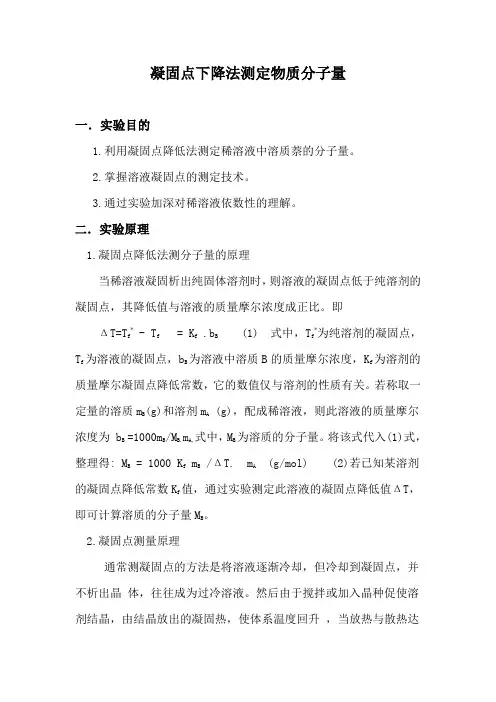 凝固点下降法测定物质分子