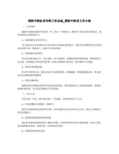 消防中控队员年终工作总结_消防中控员工作小结