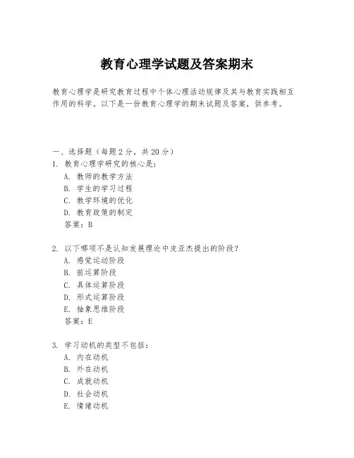 教育心理学试题及答案期末