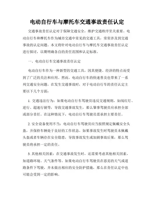 电动自行车与摩托车交通事故责任认定