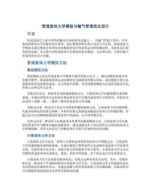 管道流体力学模拟与输气管道优化设计