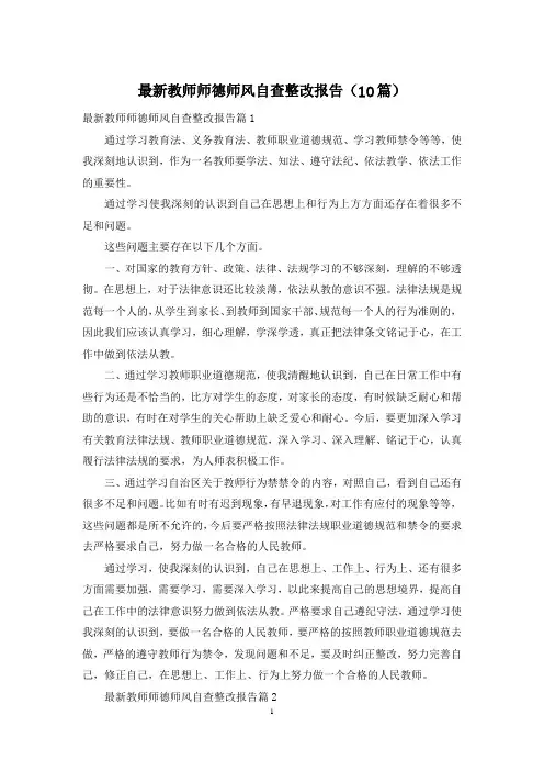 最新教师师德师风自查整改报告(10篇)