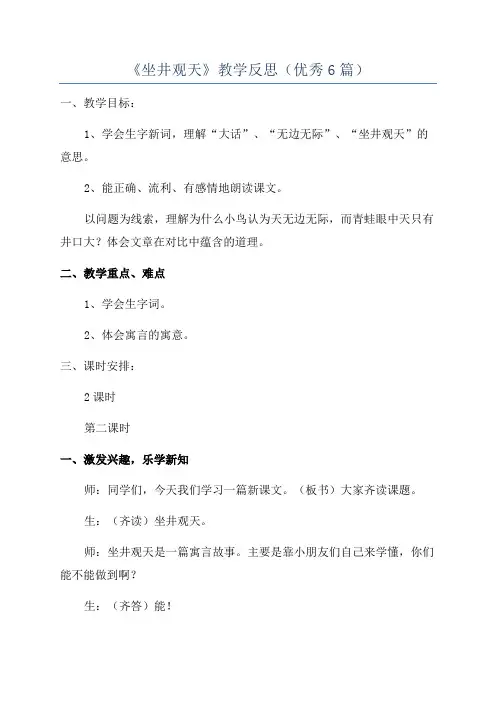 《坐井观天》教学反思(优秀6篇)