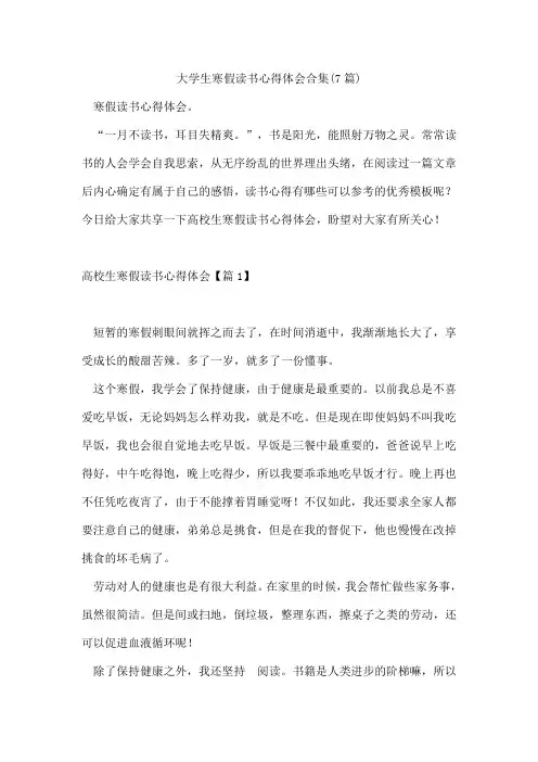 大学生寒假读书心得体会合集(7篇)