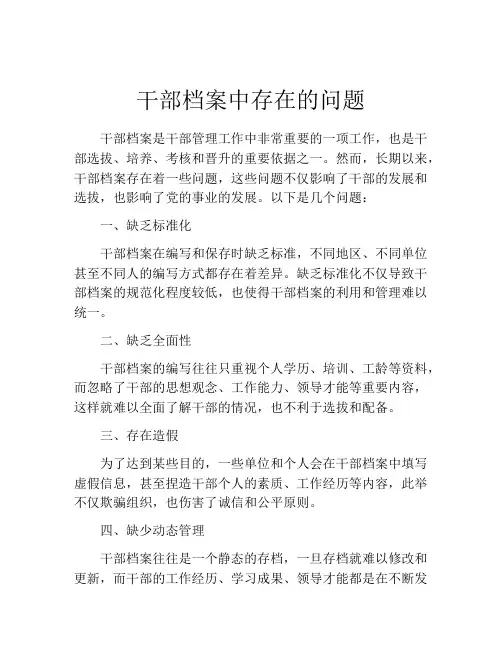 干部档案中存在的问题