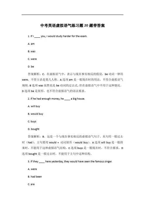 中考英语虚拟语气练习题20题带答案